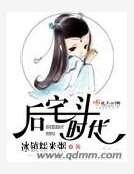 后宅斗时代