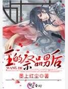 王的祭品男后
