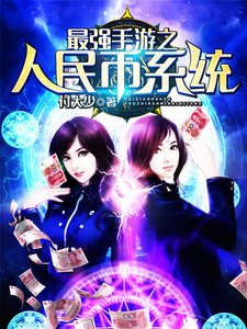 最強手遊之人民幣系統