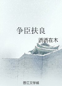 爭臣扶良