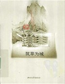 築草為城(精裝)