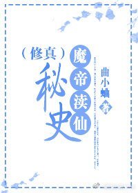 魔帝渎仙秘史(修真)