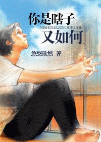 你是瞎子又如何