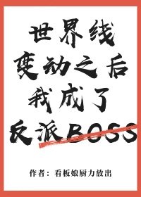 世界线变动之后我成了反派Boss