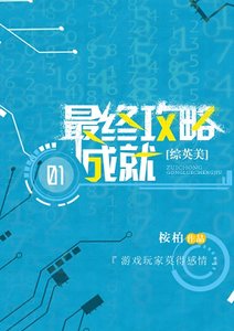 (綜英美同人)最終攻略成就