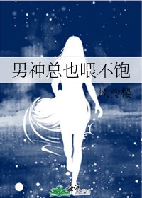 男神總也喂不飽