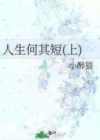 人生何其短(上)