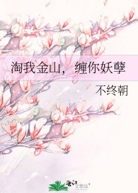 淘我金山,纏你妖孽