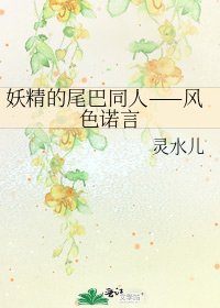 妖精的尾巴同人——风色诺言
