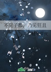 不見子都,乃見狂且