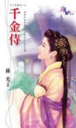千金侍(二手奴之一)