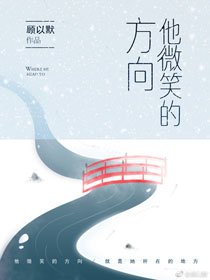 他微笑的方向