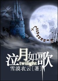 （暮光同人）暮光之泣月如歌