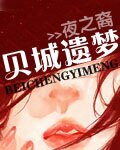 贝城遗梦