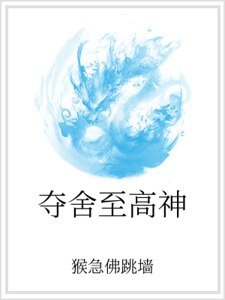 夺舍至高神