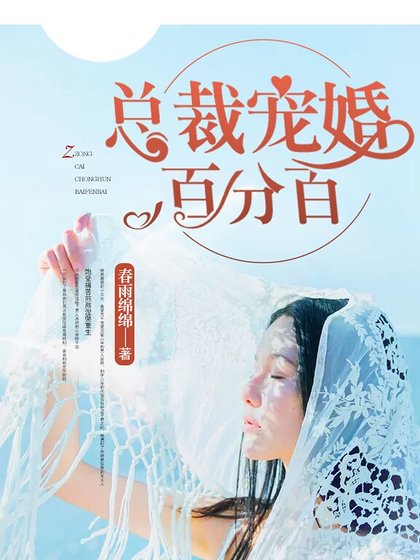 总裁宠婚百分百