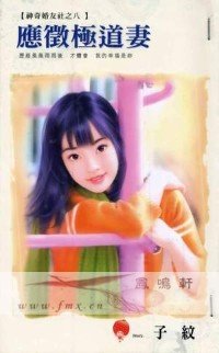 應徵極道妻（神奇婚友社之八）