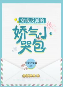 穿成反派的娇气小哭包
