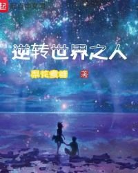 逆轉世界之人