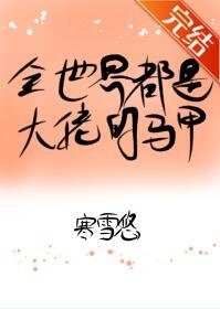 全世界都是大佬的馬甲！
