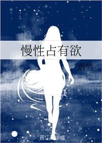 慢性佔有慾