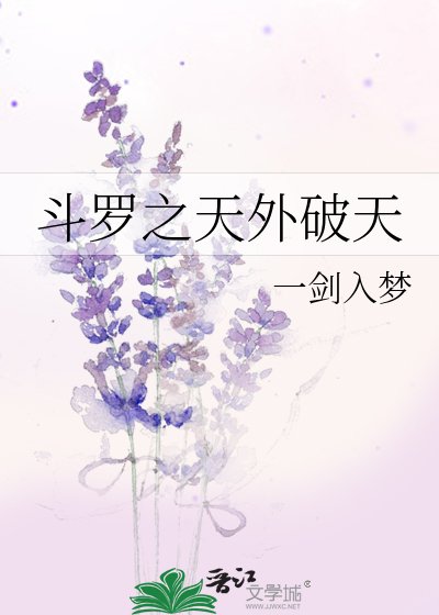 斗罗之天外破天